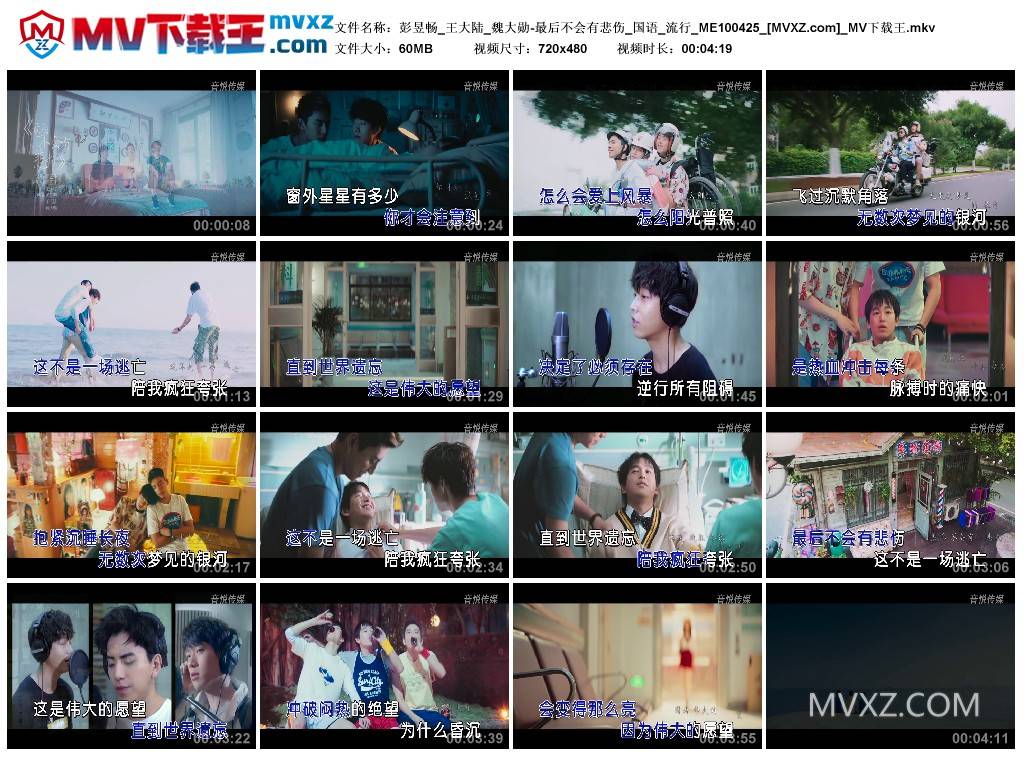 彭昱畅_王大陆_魏大勋-最后不会有悲伤_国语_流行_ME100425